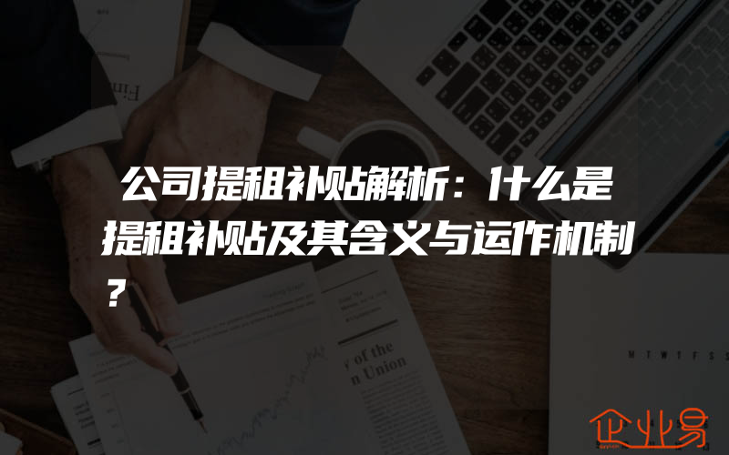 公司提租补贴解析：什么是提租补贴及其含义与运作机制？