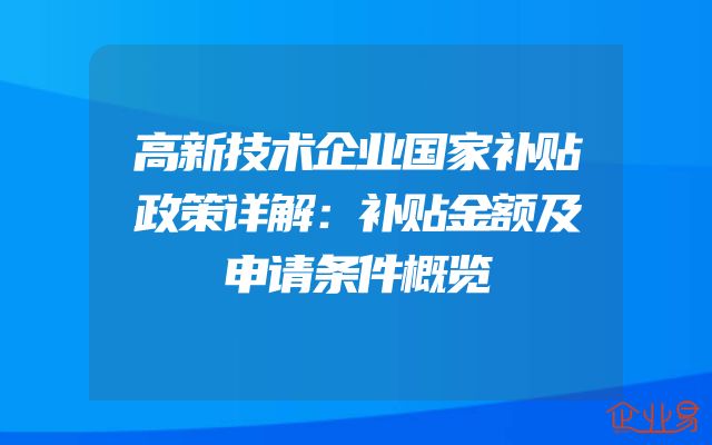 高新技术企业国家补贴政策详解：补贴金额及申请条件概览