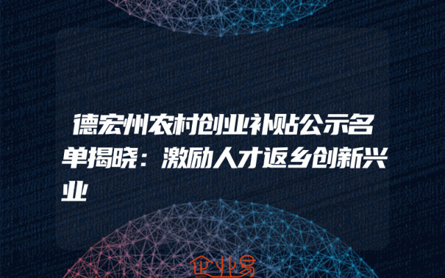 德宏州农村创业补贴公示名单揭晓：激励人才返乡创新兴业