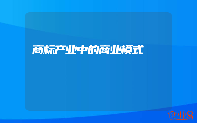 商标产业中的商业模式