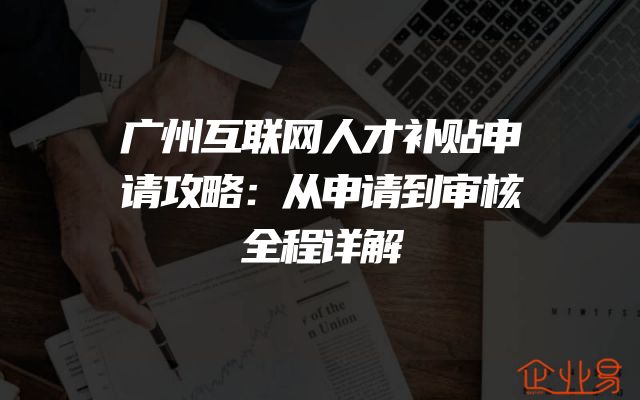 广州互联网人才补贴申请攻略：从申请到审核全程详解