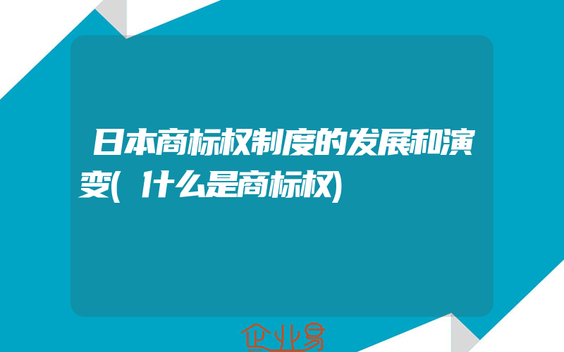 日本商标权制度的发展和演变(什么是商标权)