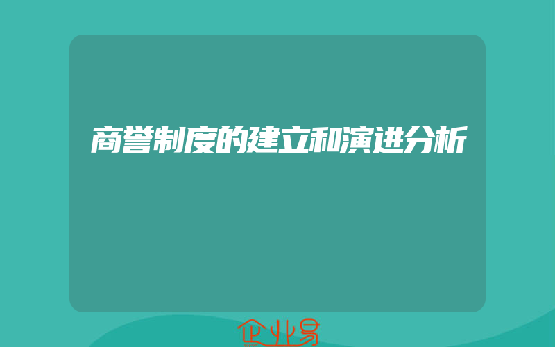 商誉制度的建立和演进分析