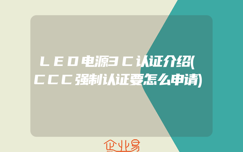 LED电源3C认证介绍(CCC强制认证要怎么申请)