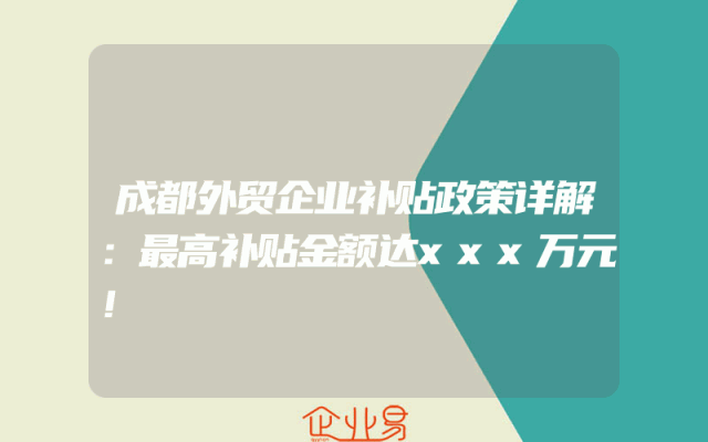 成都外贸企业补贴政策详解：最高补贴金额达xxx万元！