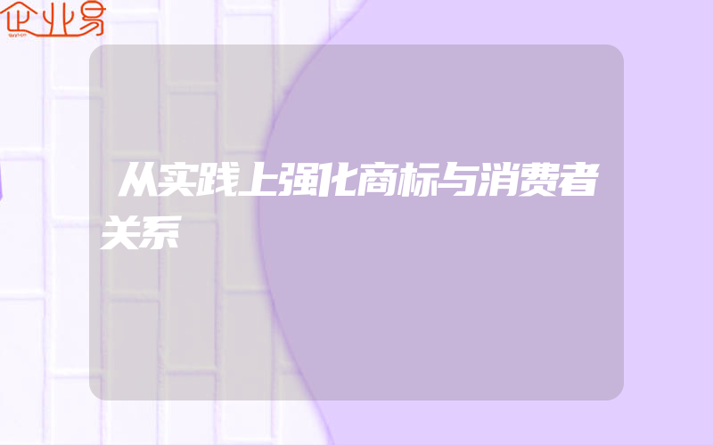 从实践上强化商标与消费者关系