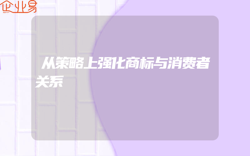 从策略上强化商标与消费者关系