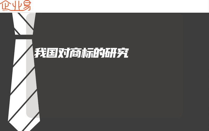 我国对商标的研究