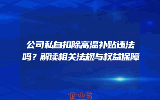 公司私自扣除高温补贴违法吗？解读相关法规与权益保障