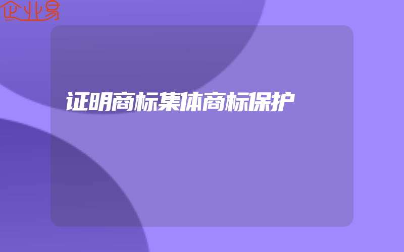 证明商标集体商标保护