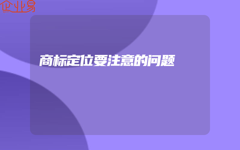 商标定位要注意的问题