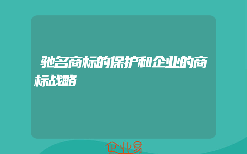 驰名商标的保护和企业的商标战略