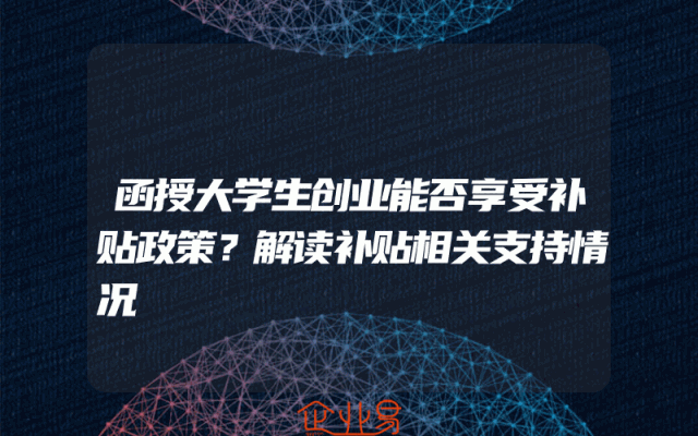 函授大学生创业能否享受补贴政策？解读补贴相关支持情况