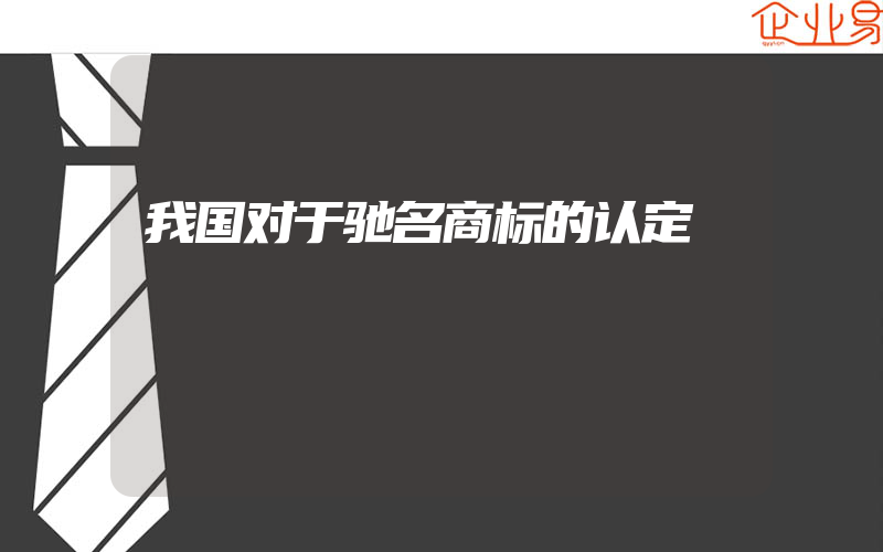 我国对于驰名商标的认定