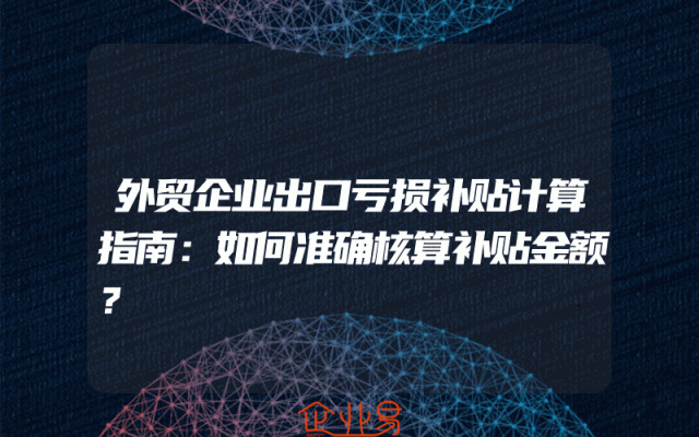 外贸企业出口亏损补贴计算指南：如何准确核算补贴金额？