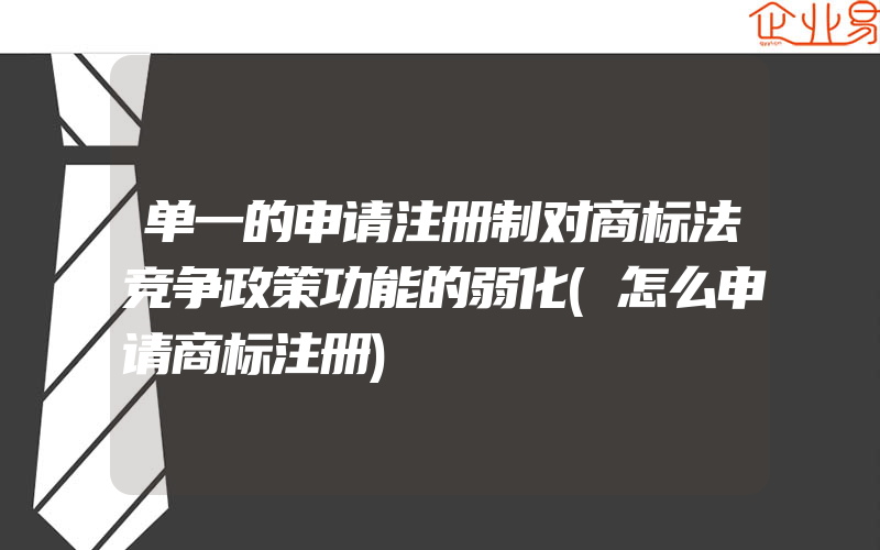 单一的申请注册制对商标法竞争政策功能的弱化(怎么申请商标注册)