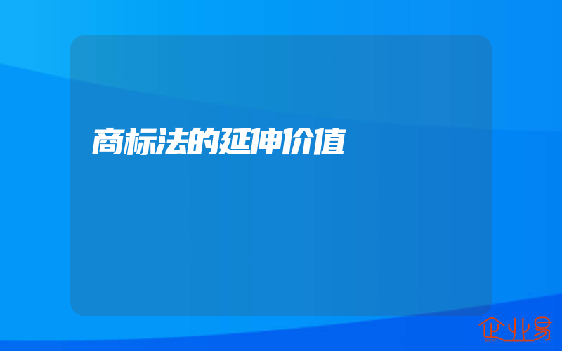 商标法的延伸价值