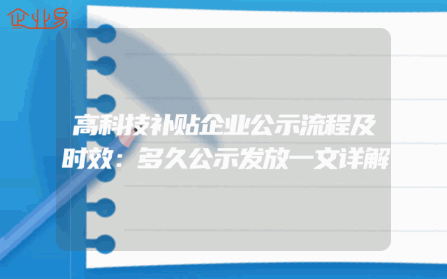 高科技补贴企业公示流程及时效：多久公示发放一文详解
