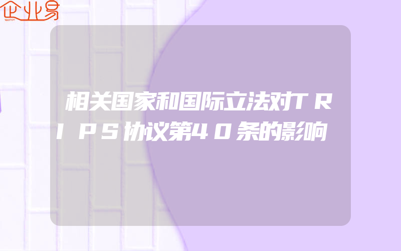 相关国家和国际立法对TRIPS协议第40条的影响