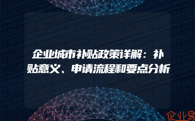 企业城市补贴政策详解：补贴意义、申请流程和要点分析