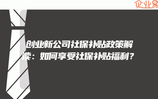 创业新公司社保补贴政策解读：如何享受社保补贴福利？