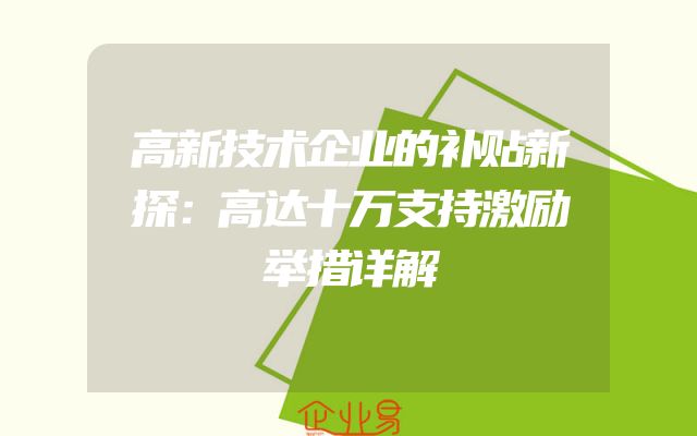高新技术企业的补贴新探：高达十万支持激励举措详解
