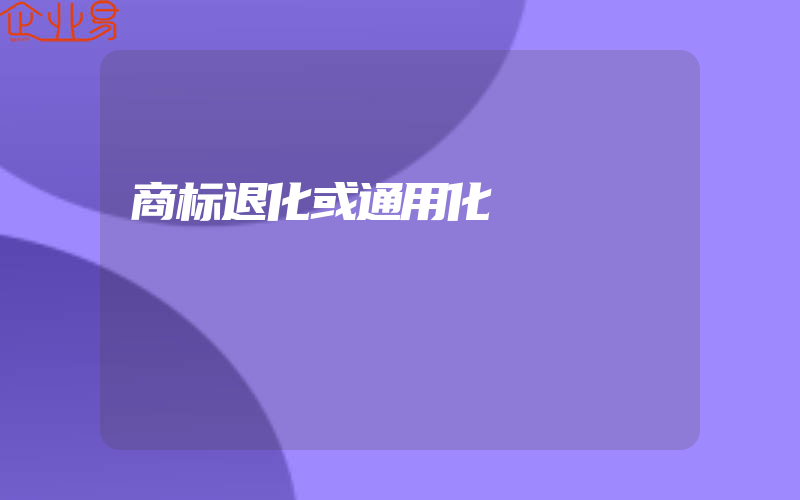 商标退化或通用化