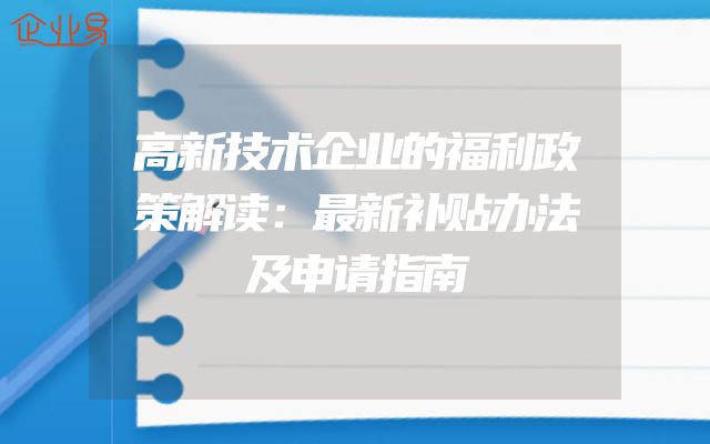 高新技术企业的福利政策解读：最新补贴办法及申请指南