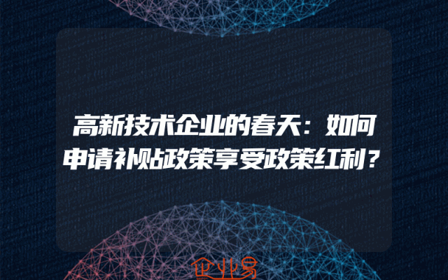 高新技术企业的春天：如何申请补贴政策享受政策红利？