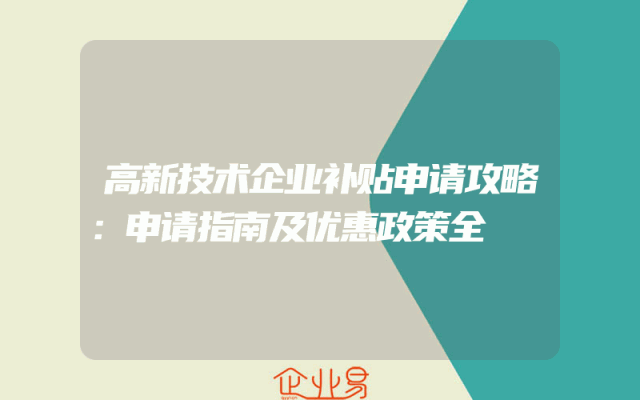 高新技术企业补贴申请攻略：申请指南及优惠政策全