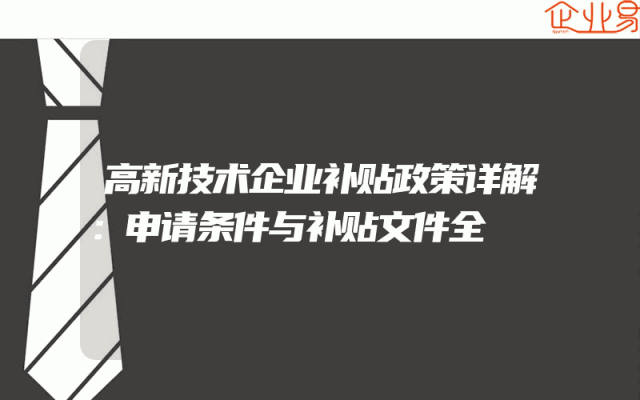 高新技术企业补贴政策详解：申请条件与补贴文件全