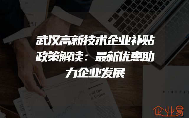 武汉高新技术企业补贴政策解读：最新优惠助力企业发展