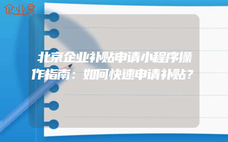 北京企业补贴申请小程序操作指南：如何快速申请补贴？