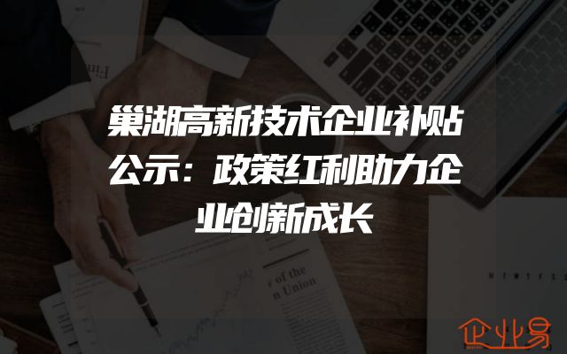 巢湖高新技术企业补贴公示：政策红利助力企业创新成长