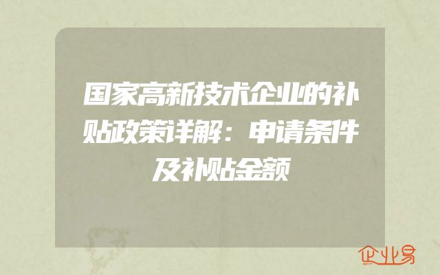 国家高新技术企业的补贴政策详解：申请条件及补贴金额