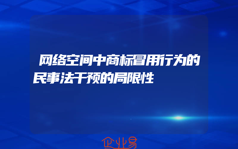 网络空间中商标冒用行为的民事法干预的局限性