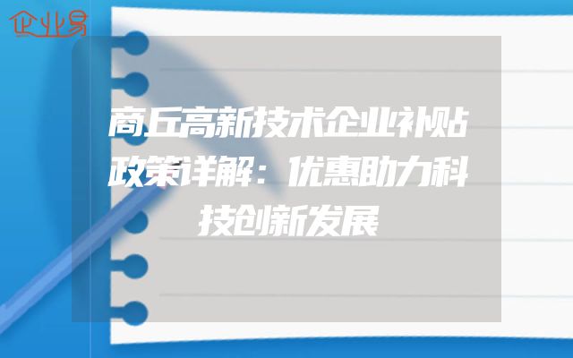 商丘高新技术企业补贴政策详解：优惠助力科技创新发展