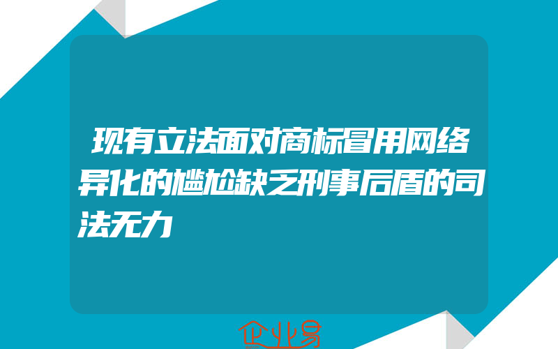 现有立法面对商标冒用网络异化的尴尬缺乏刑事后盾的司法无力