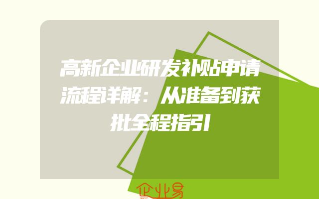 高新企业研发补贴申请流程详解：从准备到获批全程指引