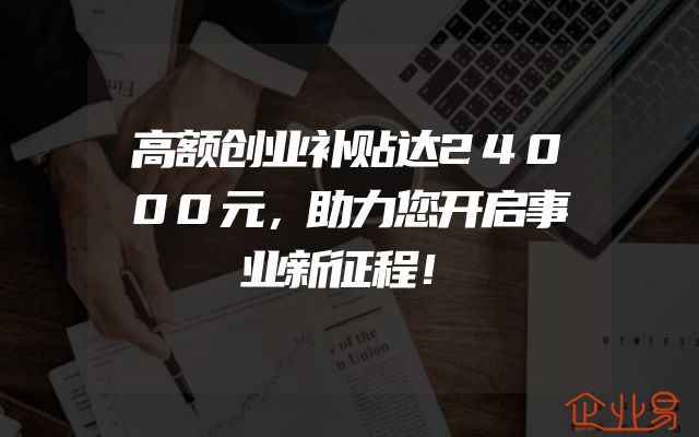高额创业补贴达24000元，助力您开启事业新征程！
