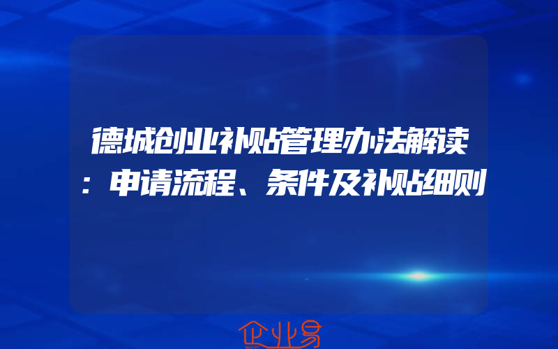 德城创业补贴管理办法解读：申请流程、条件及补贴细则