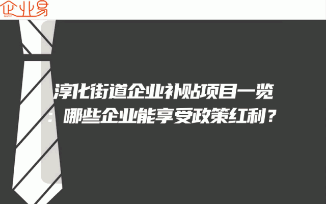 淳化街道企业补贴项目一览：哪些企业能享受政策红利？