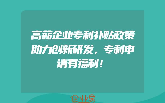 高薪企业专利补贴政策助力创新研发，专利申请有福利！