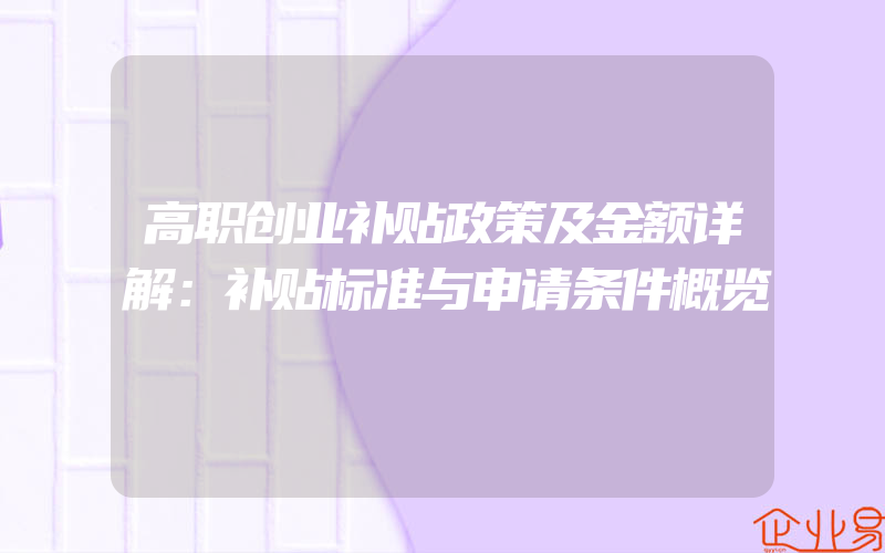 高职创业补贴政策及金额详解：补贴标准与申请条件概览