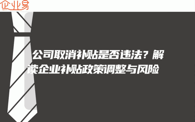 公司取消补贴是否违法？解读企业补贴政策调整与风险
