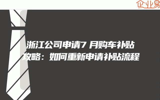 浙江公司申请7月购车补贴攻略：如何重新申请补贴流程