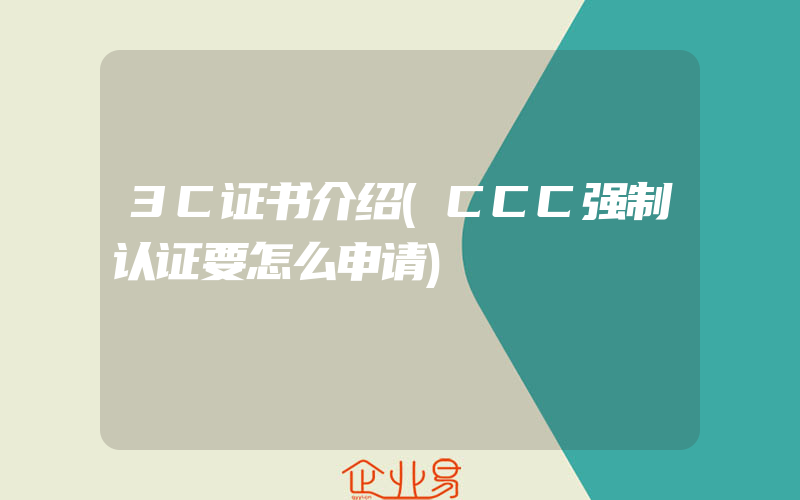 3C证书介绍(CCC强制认证要怎么申请)