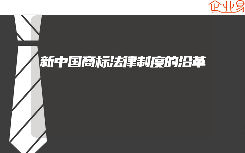 新中国商标法律制度的沿革