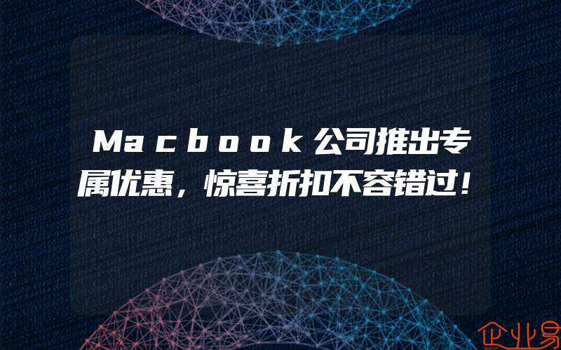 Macbook公司推出专属优惠，惊喜折扣不容错过！