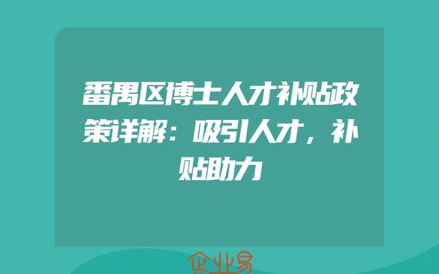番禺区博士人才补贴政策详解：吸引人才，补贴助力